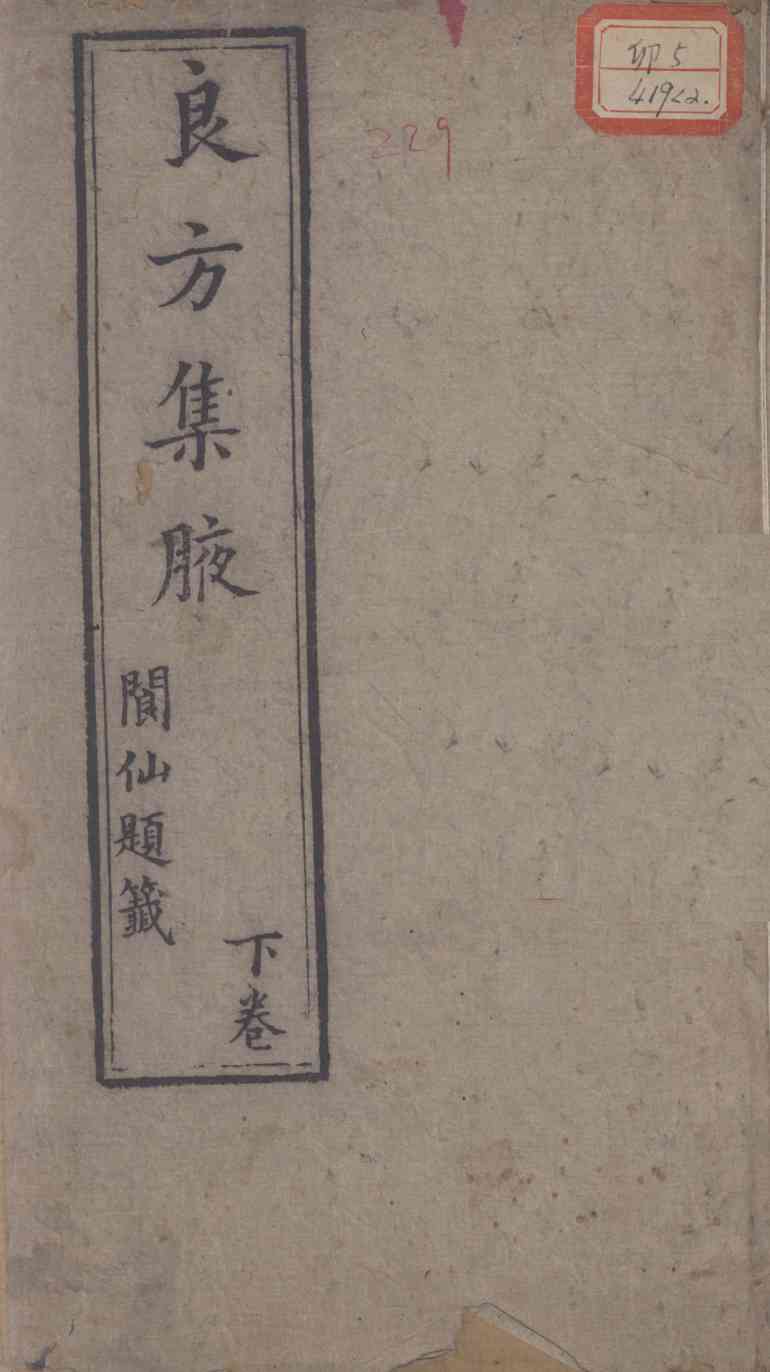 良方集腋  卷下